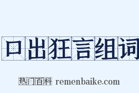 口出狂言组词是什么意思的图片